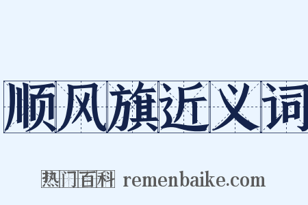 顺风旗近义词是什么意思的图片